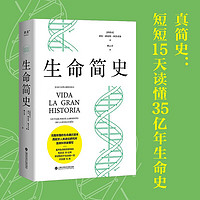 生命简史 胡安·路易斯·阿苏亚加 15天掌握35亿年生命史，真正实现简明的通识读物！果麦