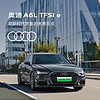 定金           奥迪/Audi A6L TFSI e 新车预定整车订金 奥迪A6L TFSI e