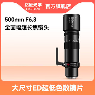 铭匠 500mm F6.3 超长焦定焦镜头 索尼E口