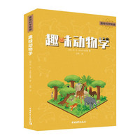 趣味科学新：趣味动物学 俄罗斯引进 小 初中生 青年朋友 科普爱好者 激发科学探索的学习动力