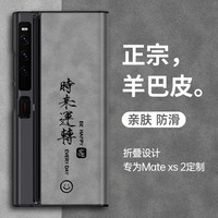 笔千绘 华为matexs2手机壳创意简约文字奢侈高档折叠屏亚克力羊巴皮全包防摔皮质男士女款保护套 经典黑-时来运转书法
