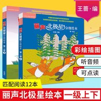 各年级自选+团购优惠】丽声北极星分级绘本第一二三四级上下全套 套装单本自选 外研社少儿英语小学英语分级阅读训练书 丽声北极星分级绘本一级上下(全12册)