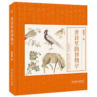 唐诗里的博物学（来自唐诗里的动植物百科图鉴 “博学”的孩子是这样炼成的）青鸟童书