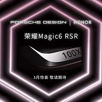 荣耀magic6 RSR 保时捷设计 magic5至臻版升级 颜色 内存