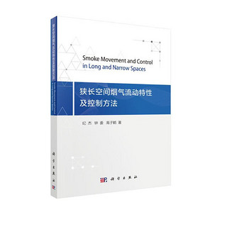 狭长空间烟气流动特性及控制方法
