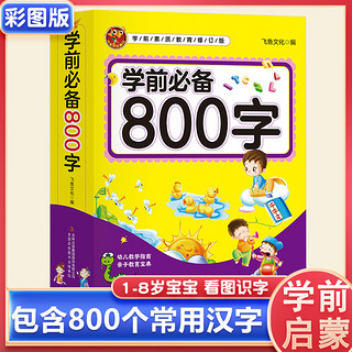 有券的上：《学前必备800字》 看图认字绘本