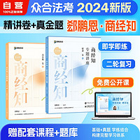 众合教育2024国家统一法律职业资格考试专题讲座精讲卷+真金题 商经知 2本套