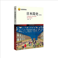 日本简史（第四版）世界史图书馆系列 主线清晰，内容详实，论述精当，一本书展现日本历史全貌！