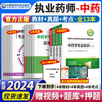 执业药师2024年考中药西药教材国家药学考试用书+2023历年真题+习题职业药师全套