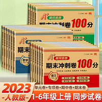 期末冲刺100分试卷人教版一年级二年级三四五六年级下册上册复习测试卷全套语文数学英语同步单元期中模拟练习册黄冈小学真题卷子