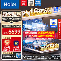 Haier 海尔 16套大容量嵌入式家用晶彩洗碗机W30Pro 6大升级 洗消一体 智EYBW164286GGU1