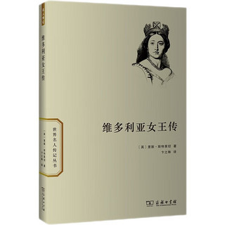 世界名人传记丛书：维多利亚女王传