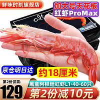 鲜味时刻冰川阿根廷红虾净重4斤 新鲜大虾超大生鲜虾类鲜似红魔虾 L2规格 约40-60只 约18厘米