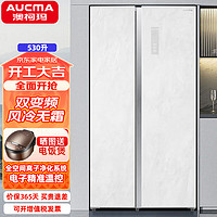 澳柯玛（AUCMA）530升零嵌入对开门冰箱 智能精准控温家用风冷无霜双变频一级节能冰箱BCD-530WPGX