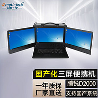 Dongtintech东田国产化17.3英寸三屏加固便携机工业电脑主机DT-S1437BD-FD2K/D2000 32G/512GSSD/650W/W4100