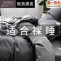 Madallo 莫代尔 纯棉床上四件套100全棉简约床单被罩被套床笠款床品三件套4