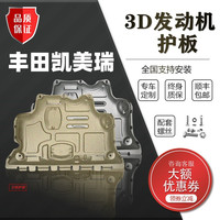 广戴适用丰田凯美瑞发动机下护板19/21款凯美瑞六/七/八代8底盘护底板 18-23款凯美瑞【3D冷轧锰钢】