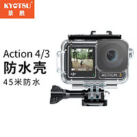 KYOTSU 景胜 大疆OSMO Action4/3防水壳 运动相机配件 潜水保护壳45米防水双冷靴口设计