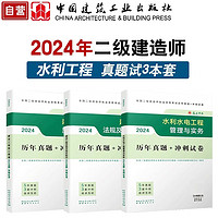 二级建造师2024年教材配套历年真题试卷 水利水电实务+施工管理+工程法规全科3本