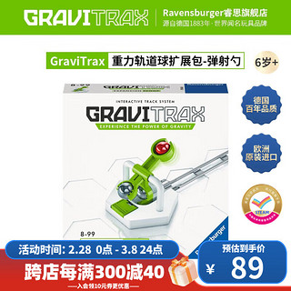 睿思（Ravensburger）【开学】重力轨道球GraviTrax物理早教教育科学弹珠轨道 268214-弹射勺(配件)