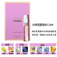 CHANEL 香奈儿 女士香水小样试管体验装 粉邂逅柔情香水1.5ml