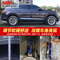ABM 适用大众途锐夏朗尚酷可改高改低减震器舒适度可调汽车避震器改装