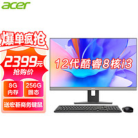 宏碁（acer） 商祺23.8英寸微边框一体机电脑 家用办公游戏台式机电脑全套 97%企业选|酷睿8核i3/8G/256G