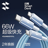 SMARTDEVIL 闪魔 数据线三合一6A66WiPhone15pluspromax/14/13/12Type-c 66W