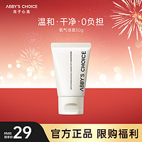 Abby's Choice 完子心选 氨基酸洗面奶温和泡沫细腻控油50g旅行装