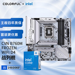 COLORFUL 七彩虹 英特尔(Intel) i5-14600KF CPU+七彩虹 CVN B760M FROZEN WIFI D4 主板CPU套装