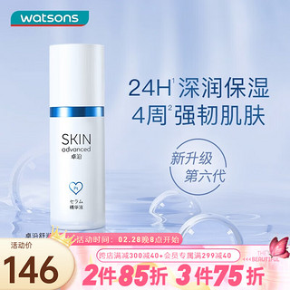 SkIN advanced 卓沿 屈臣氏SA.卓沿白金舒润保湿修护精华液 全新上市敏肌适用 30ml