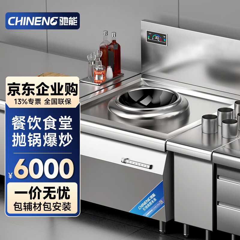 驰能（CHINENG）商用电磁炒炉灶台大功率8kw电炒炉凹面单头无尾电磁灶饭店餐厅炒菜电灶台 星厨款 单头无尾 8KW/380V