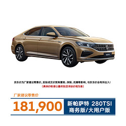 Volkswagen 大众 上汽大众新帕萨特2023款280TSI商务版/大用户