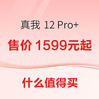 真我 12 Pro+ 新机发售，起售价1599元，2000元内唯一潜望长焦