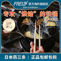 FREIZ 和平FREIZ 日本进口 平底锅煎锅中华铁炒锅 煎牛排专用锅不易粘