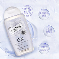 Femfresh 新款0添加 英国femfresh芳芯女性私处护理液敏感肌适用洗液250ml