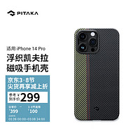 PITAKA适用苹果iPhone14Pro手机壳浮织凯夫拉600D细纹芳纶MagSafe磁吸亲肤抗指纹防滑男款碳纤维纹保护套 浮织序曲丨600D MagSafe磁吸丨商场同款丨火热全球