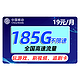 中国移动 福气卡 2年19元月租（185G全国流量+送480元+流量可续约）红包50元