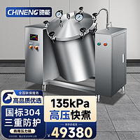 驰能（CHINENG）商用全自动高压锅 200L大容量25KW380V