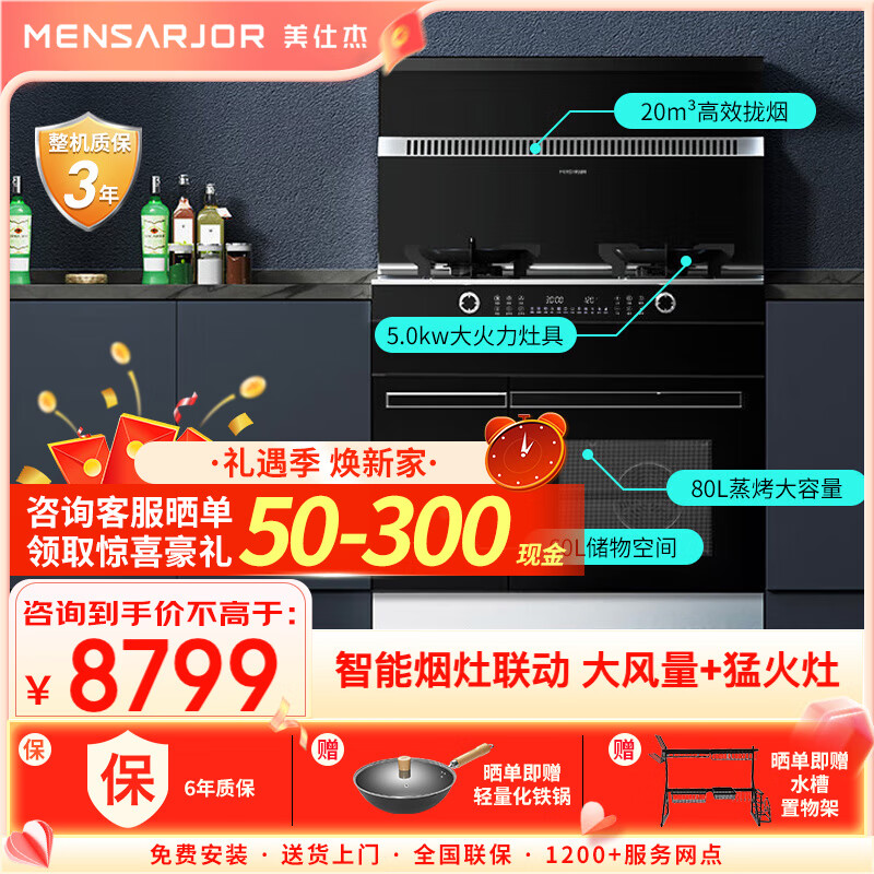  MENSARJOR/美仕杰 智能APP 集成灶  天然气