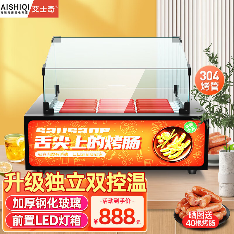  AISHIQI/艾士奇 全自动控温 烤肠机 灯箱