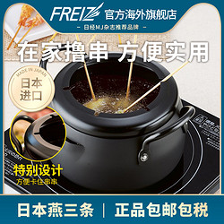 FREIZ 和平FREIZ 日本进口家用炸串串烫串铁锅16cm电磁炉卡扣挂扣防滑落