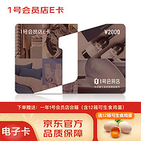 京东E卡 1号会员店E卡2000面值电子卡，赠送12箱可生食鸡蛋及一年1号会员店会籍