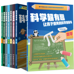 《科学超有趣·让孩子爆笑的科学漫画书》（套装共8册）