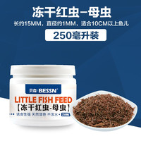 BESSN热带鱼鱼食红虫干孔雀鱼丰年虾金鱼观赏鱼小型鱼斗鱼饲料冰冻鱼粮 【250毫升桶】母虫   1