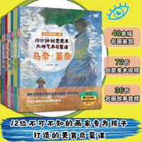 6-12岁 10分钟创意美术:12位大师艺术启蒙课(套装6册)名画鉴赏+名师点评+音频故事+美育视频+创意游戏
