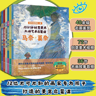 6-12岁 10分钟创意美术：12位大师艺术启蒙课（套装6册）名画鉴赏+名师点评+音频故事+美育视频+创意游戏