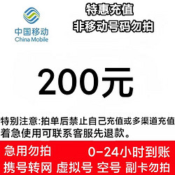 China Mobile 中国移动 200元话费充值 全国24小时内到账