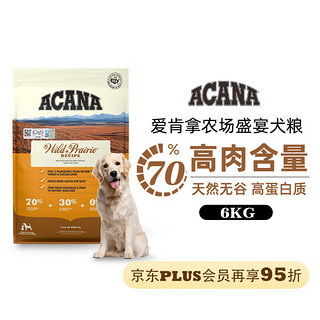 ACANA 爱肯拿 愛肯拿（ACANA）牧场盛宴狗粮6kg鸡肉味无谷天然犬粮部分效期24/3