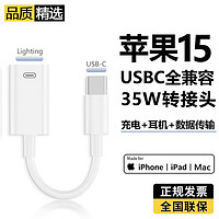 胜粒 适用iPhone15转接头USBC转lighting转换器typec手机数据线转接器PD快充电线接口适用苹果快速充电 【充电+耳机+数据传输】C转L全兼容